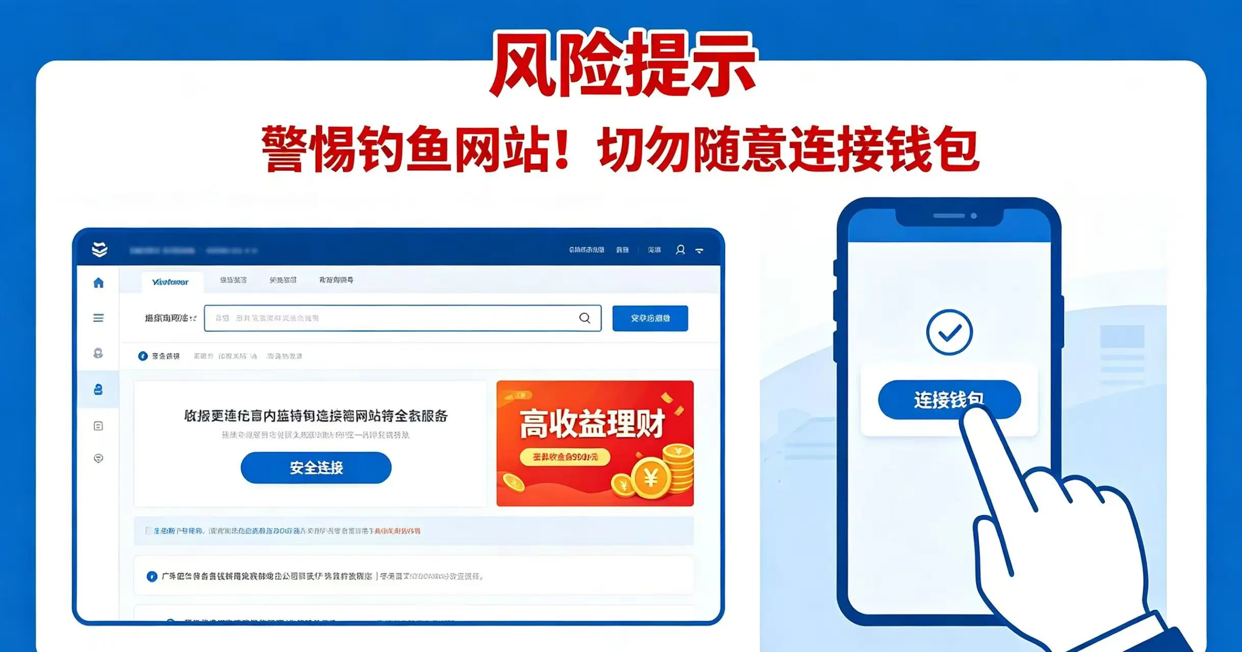 钓鱼网站诱导用户连接钱包的风险场景 钓鱼网站诱导用户连接钱包的风险场景