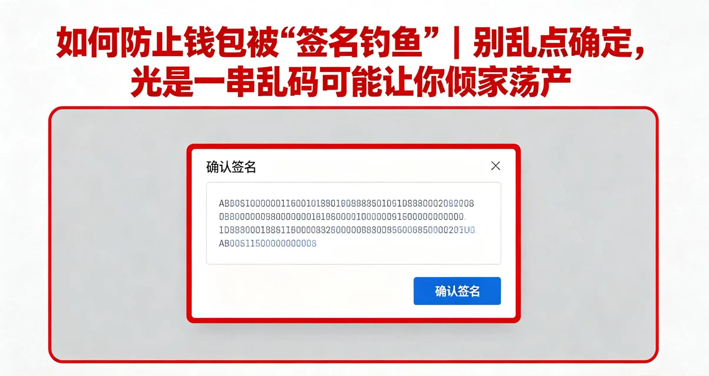 如何防止钱包被"签名钓鱼"?别乱点确定,光是一串乱码可能让你倾家荡产