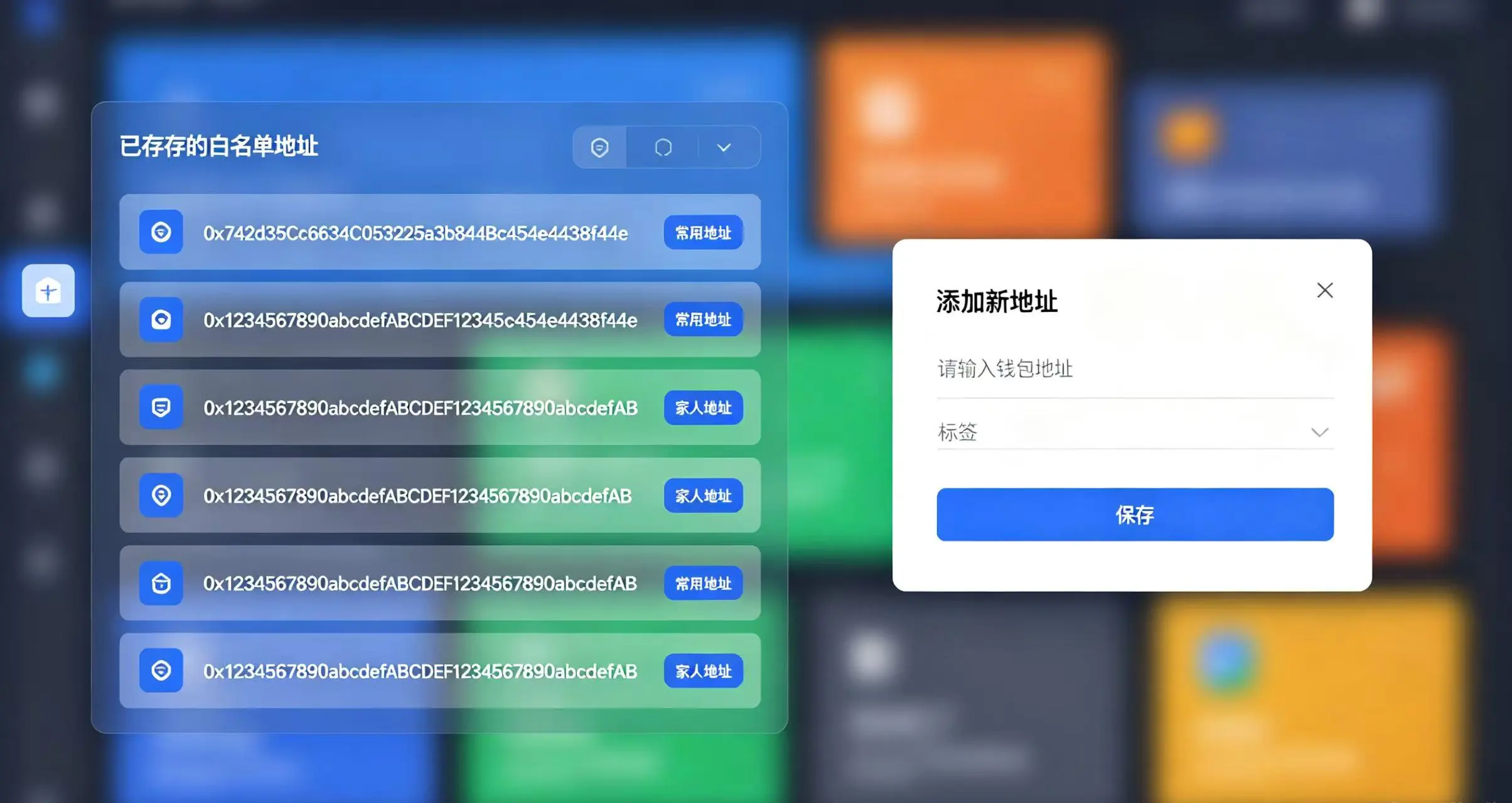 色彩丰富的交易所地址簿界面，展示已保存的白名单地址列表和添加新地址的验证弹窗。